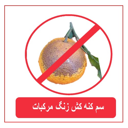 سم کنه کش زنگ مرکبات